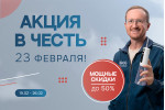 Акция 23 февраля 