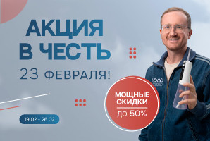 Акция 23 февраля 