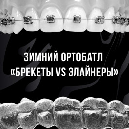 Зимний ортобатл «Брекеты VS элайнеры» Зимний ортобатл «Брекеты VS элайнеры»