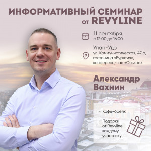 Информативный семинар от Revyline, Улан-Удэ 