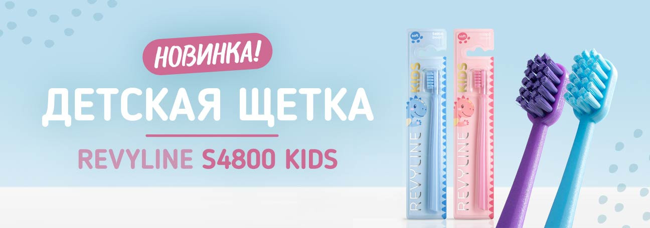 Обновленные детские зубные щетки Revyline Kids S4800